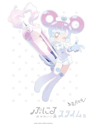 ぷにるはかわいいスライム 4 かわいいピンズ&チャーム付き特装版 ([特